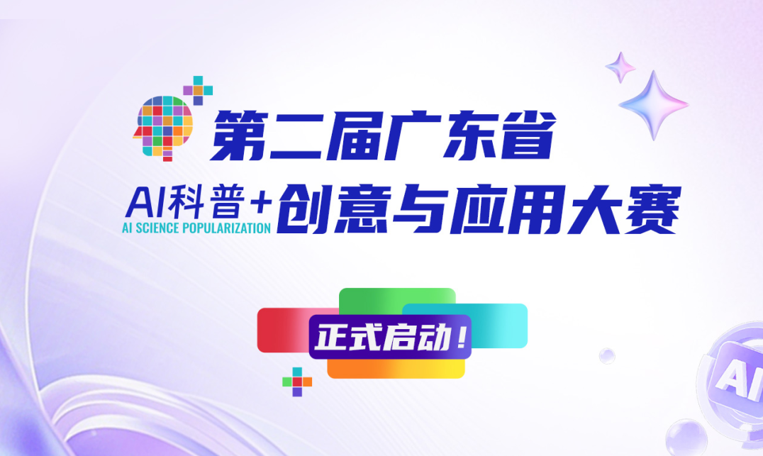 第二届广东省AI科普+创意与应用大赛正式启动！