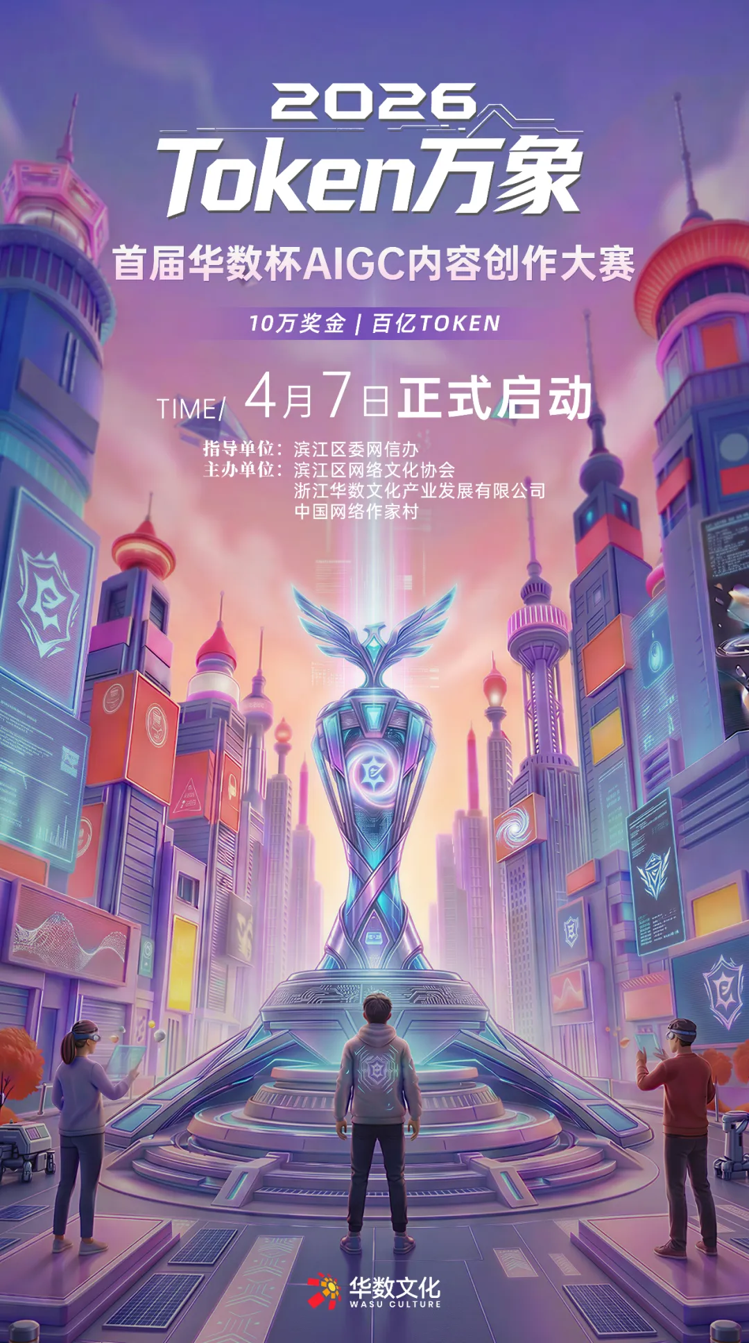 Token万象·首届华数杯AIGC内容创作大赛