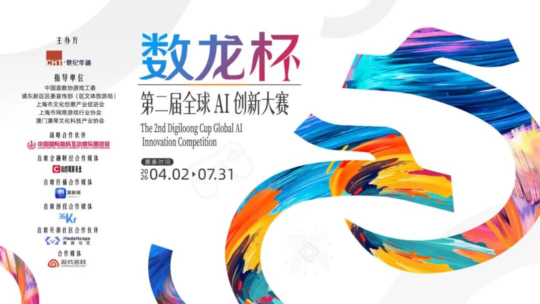 第二届数龙杯全球AI创新大赛
