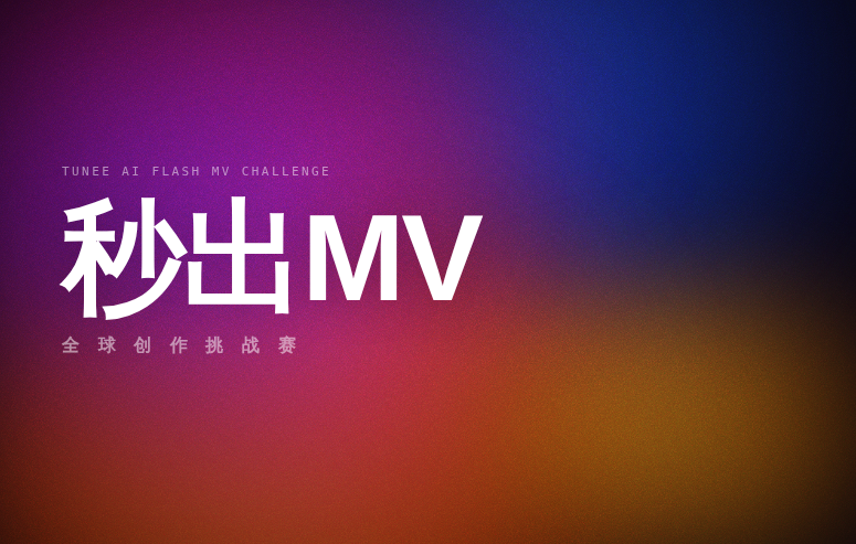 AIGC大赛：Tunee2.0 秒出MV全球创作挑战赛