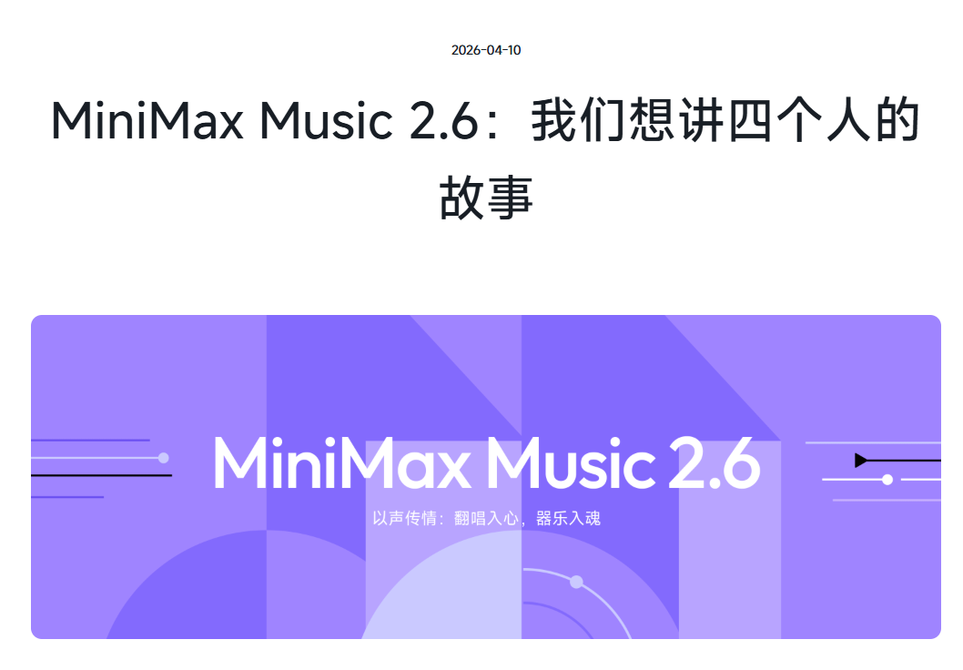 MiniMax发布Music 2.6模型
