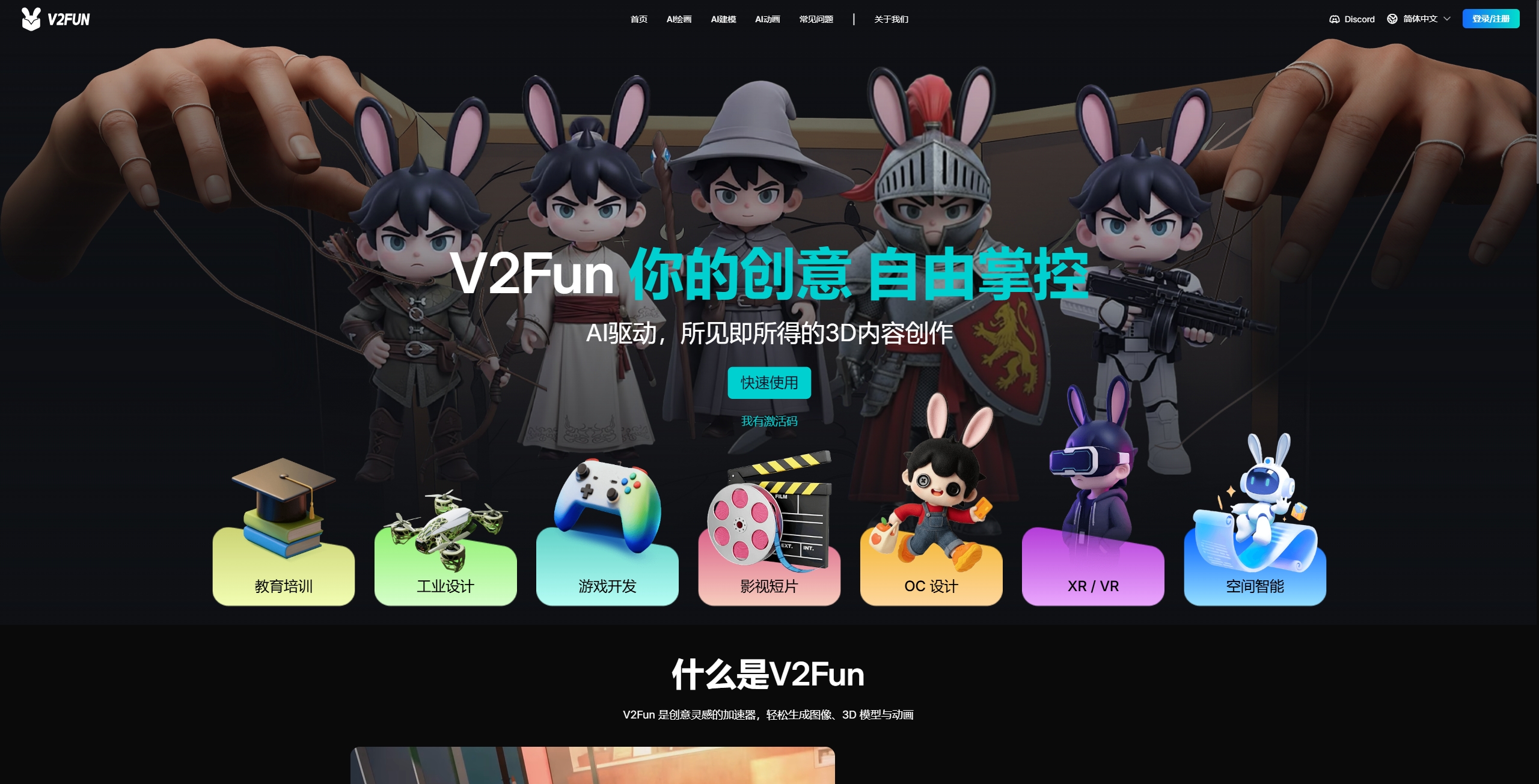 无需下载客户端，网页就能用的强大3D AI创作平台，V2Fun让艺术创作更便捷