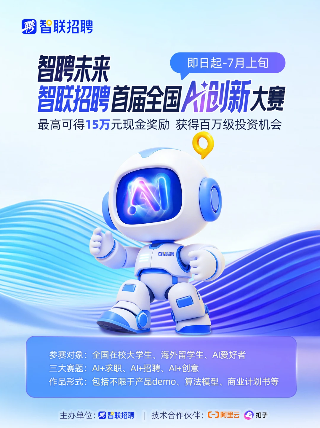 智聘未来智联招聘首届全国AI创新大赛