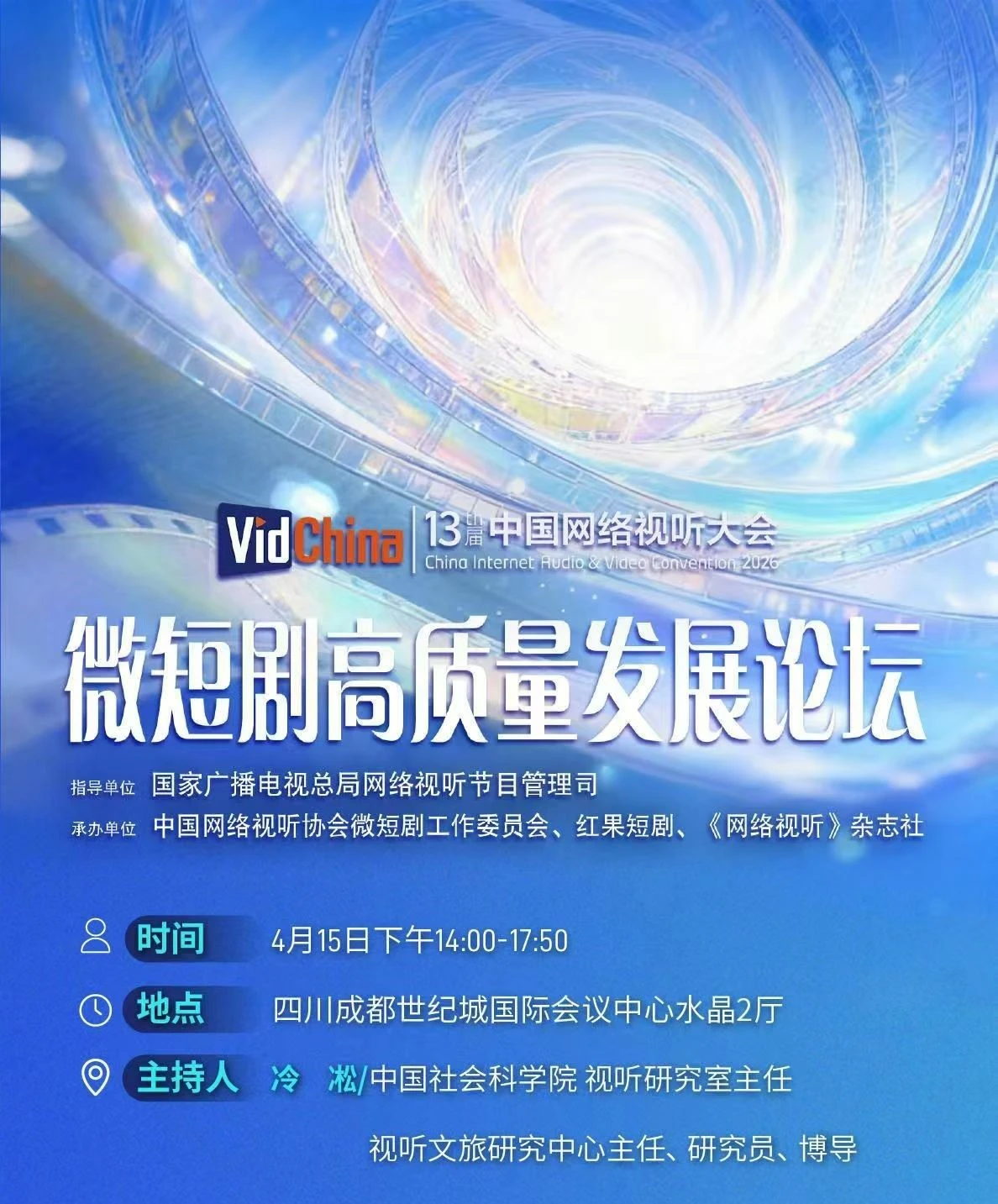 13届中国网络视听大会-微短剧高质量发展论坛