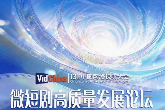 VidChina | 13届中国网络视听大会-微短剧高质量发展论坛 VidChina | 13届中国网络视听大会-微短剧高质量发展论坛