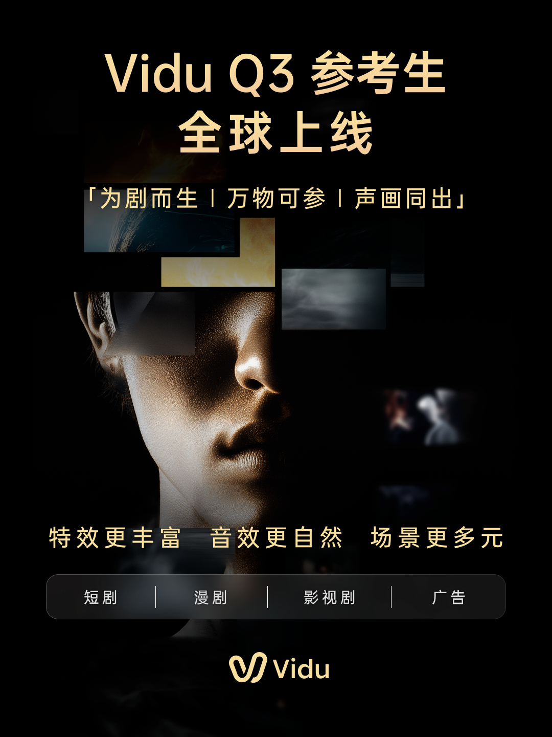 ViduQ3参考生全球上线