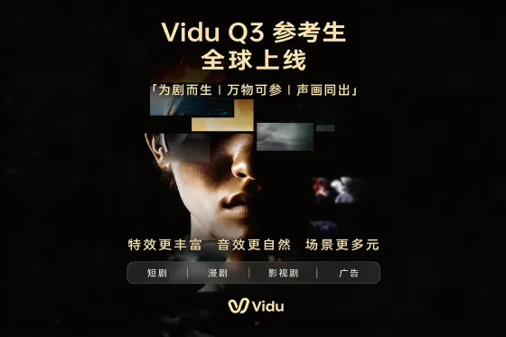 ViduQ3参考生全球上线:AI短剧创作,真的进入“随手出大片”时代 ViduQ3参考生全球上线:AI短剧创作,真的进入“随手出大片”时代
