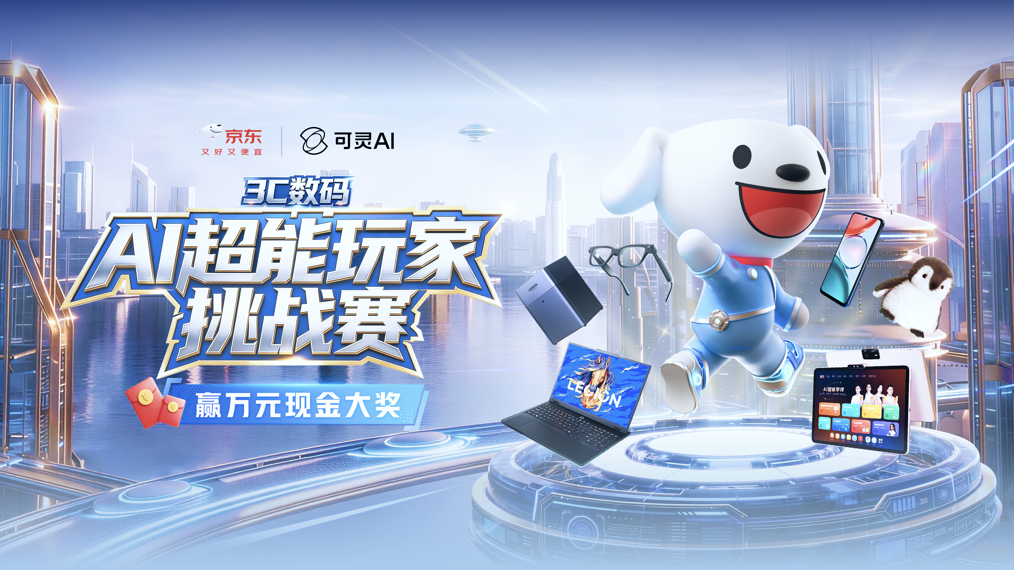 3C数码AI超能玩家挑战赛