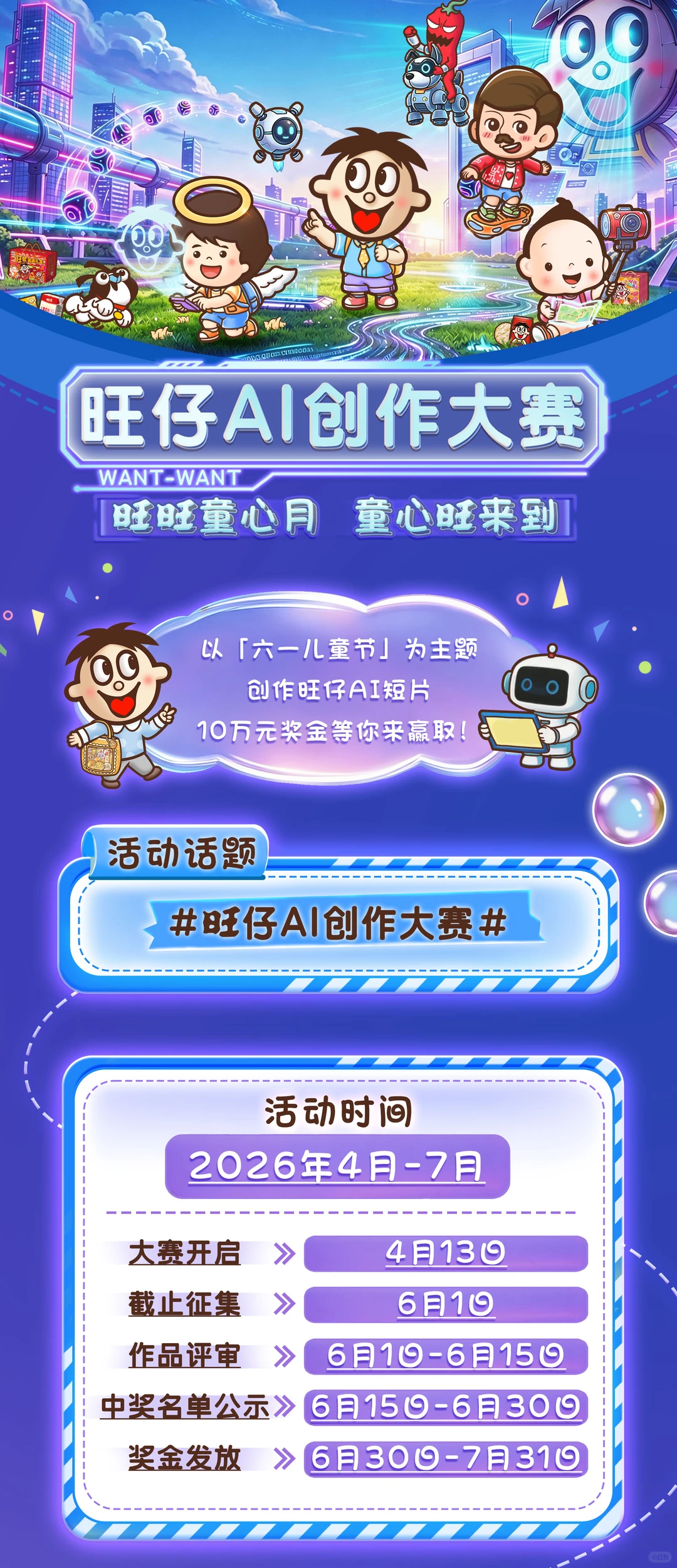 旺仔AI创作大赛