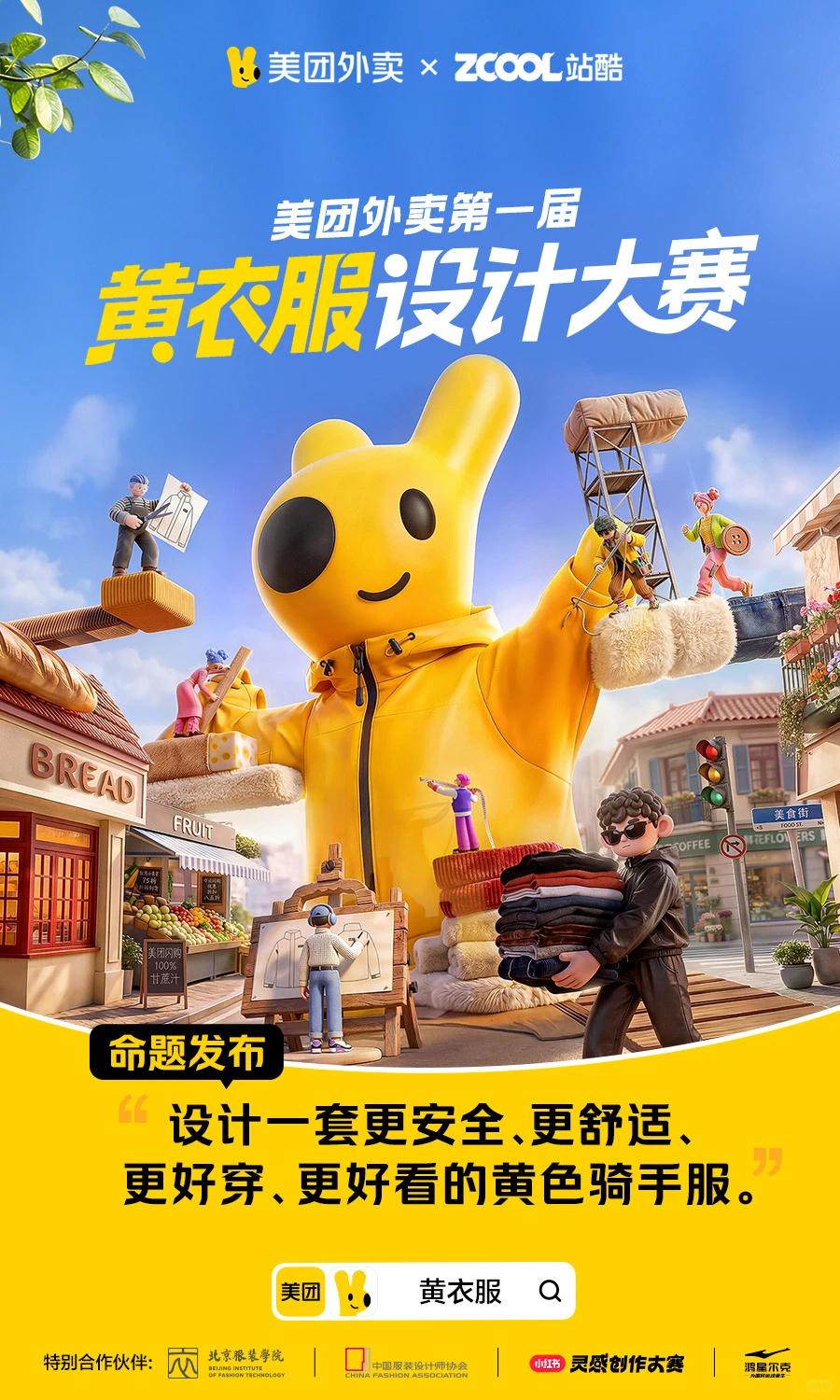 美团外卖第一届黄衣服设计大赛