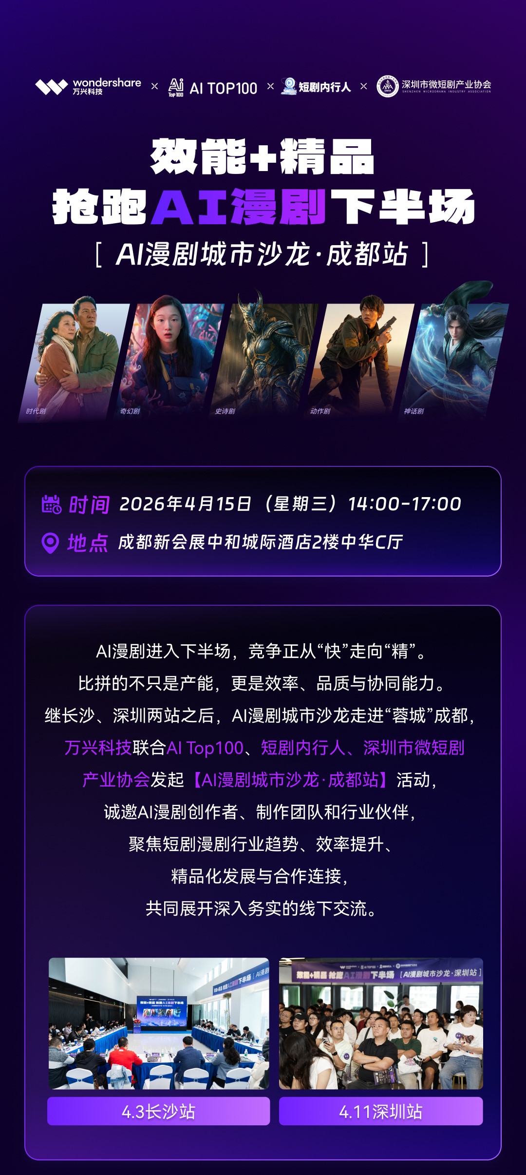 AI漫剧城市沙龙·成都站