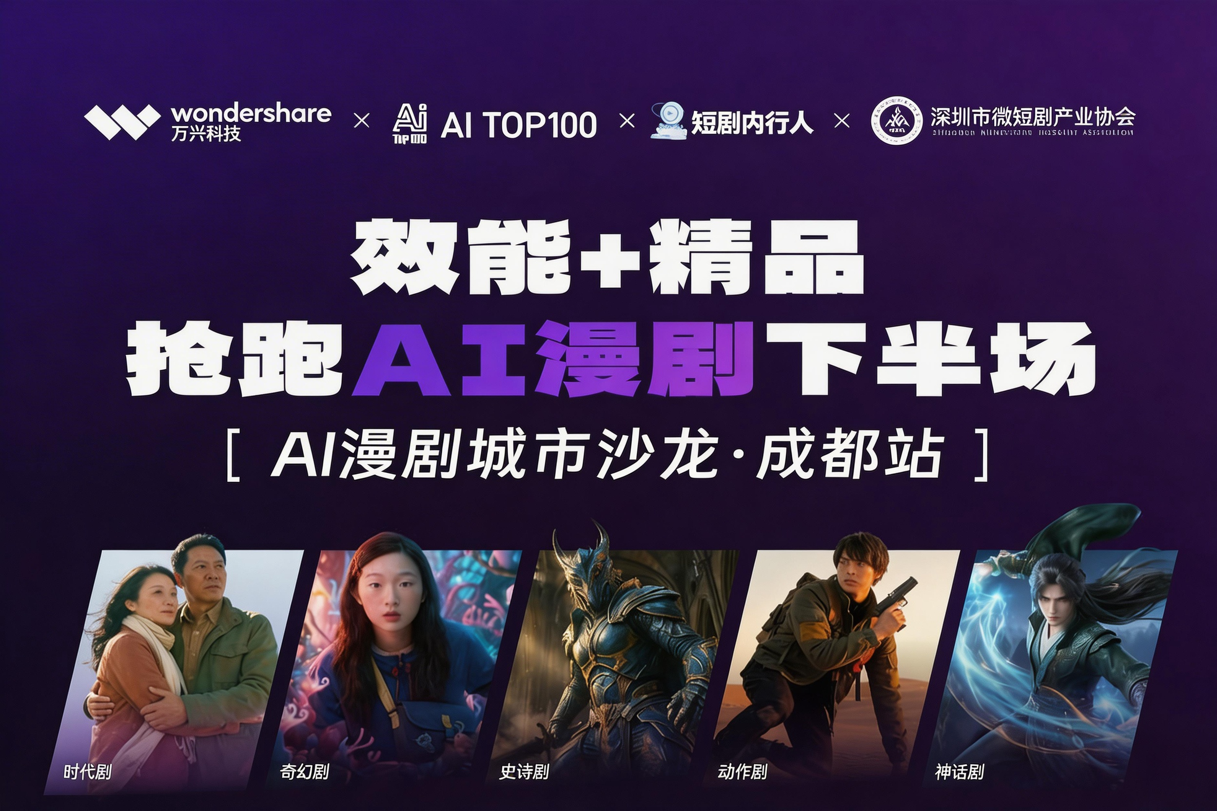 [AI漫剧城市沙龙·成都站]效能+精品抢跑AI漫剧下半场