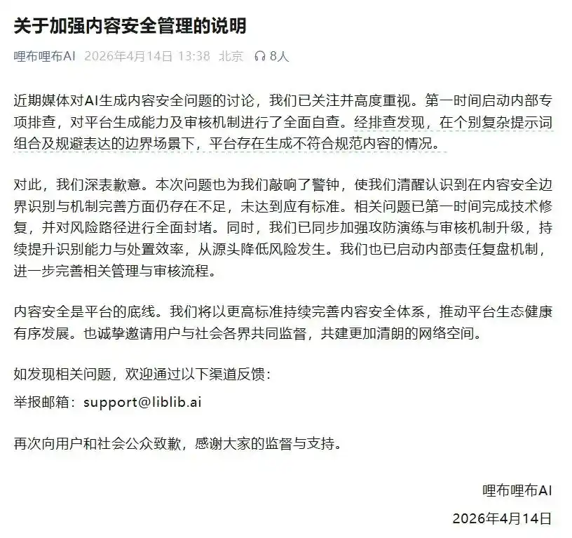 哩布哩布AI发布致歉声明