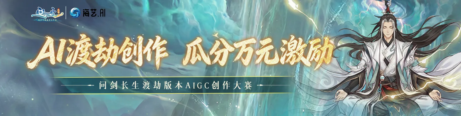 问剑长生渡劫版本AIGC创作大赛