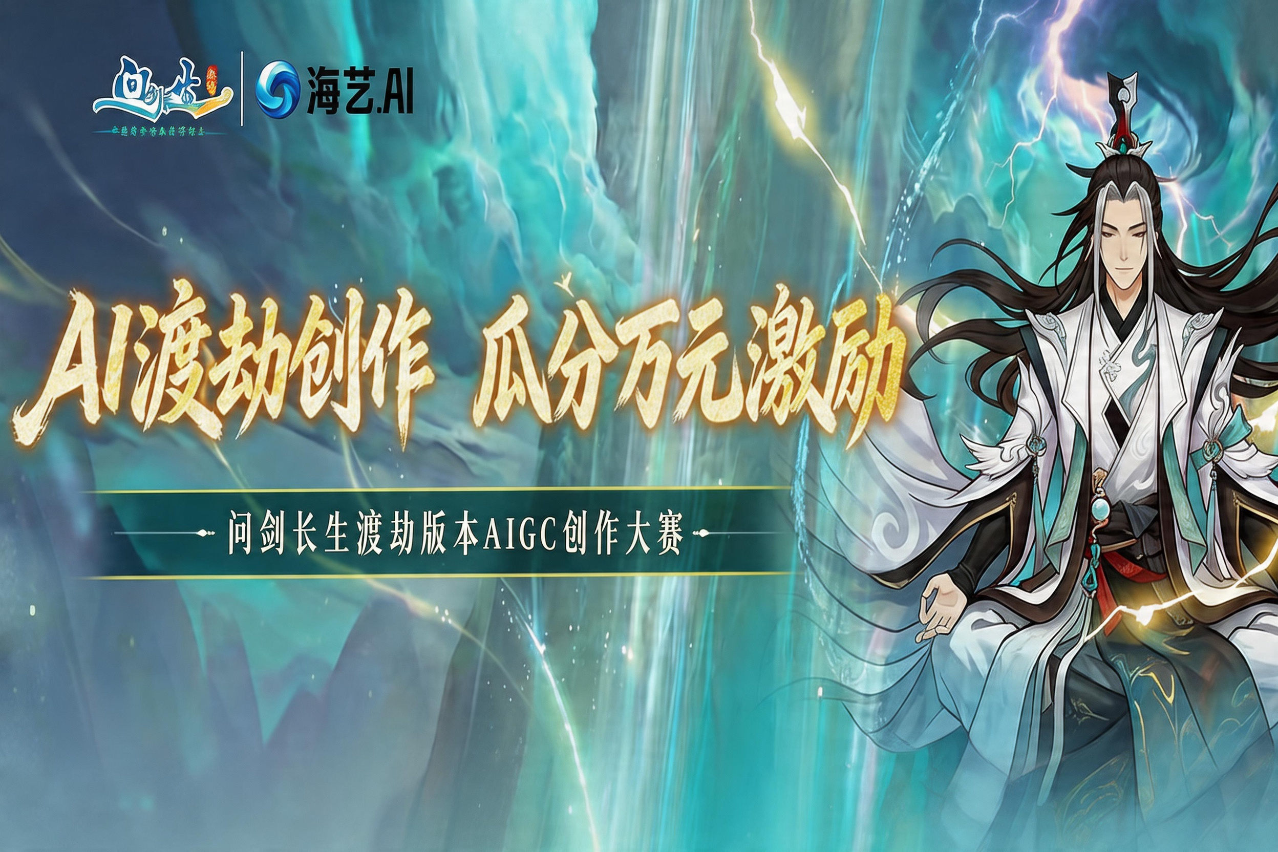 海艺×问剑长生渡劫版本AIGC创作大赛开启，用AI重写修仙名场面！