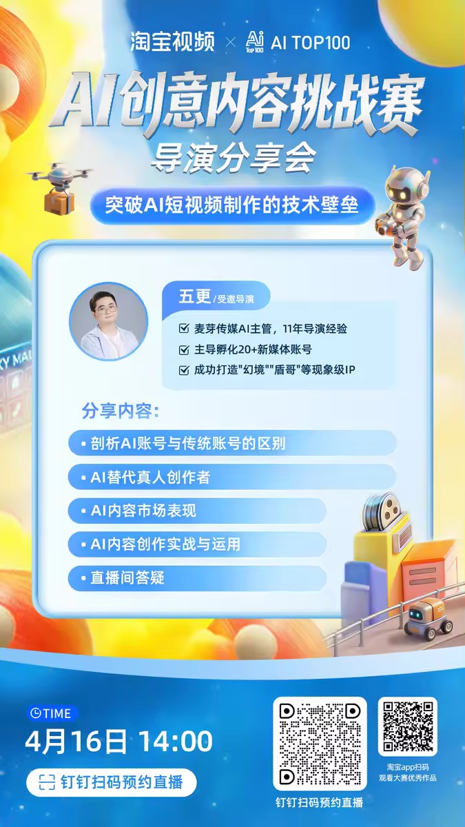淘宝视频：AI创意内容挑战赛导演分享会