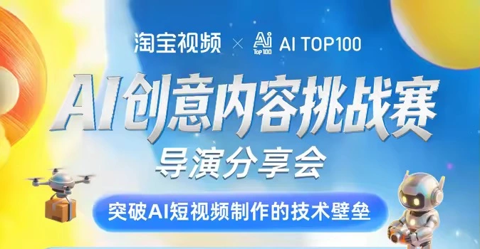 淘宝视频：AI创意内容挑战赛导演分享会