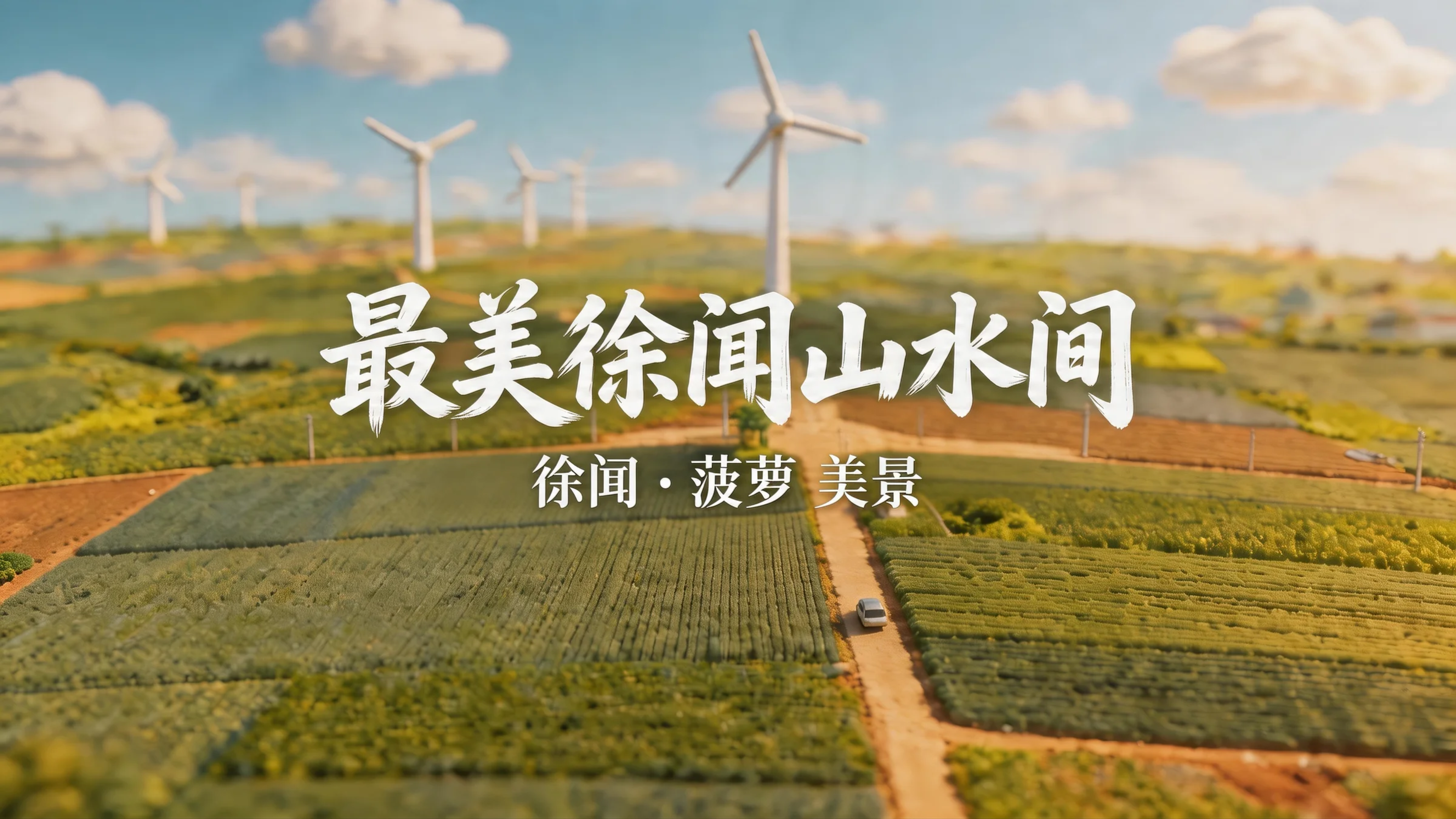 最美徐闻山水间