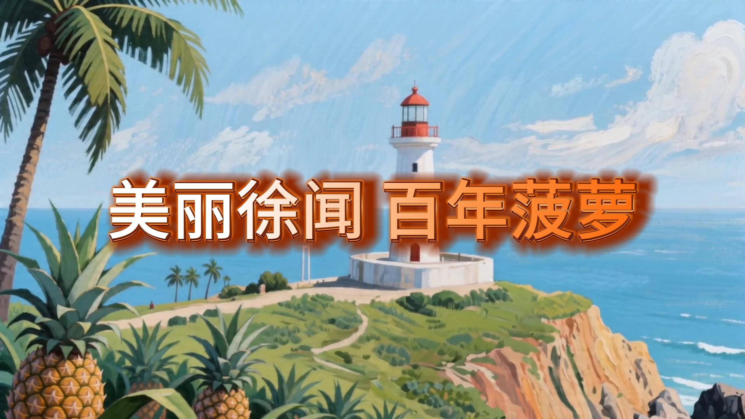 美丽徐闻 百年菠萝