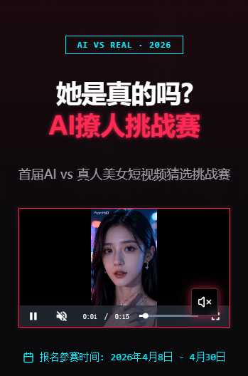 首届AIvs真人美女短视频猜选挑战赛