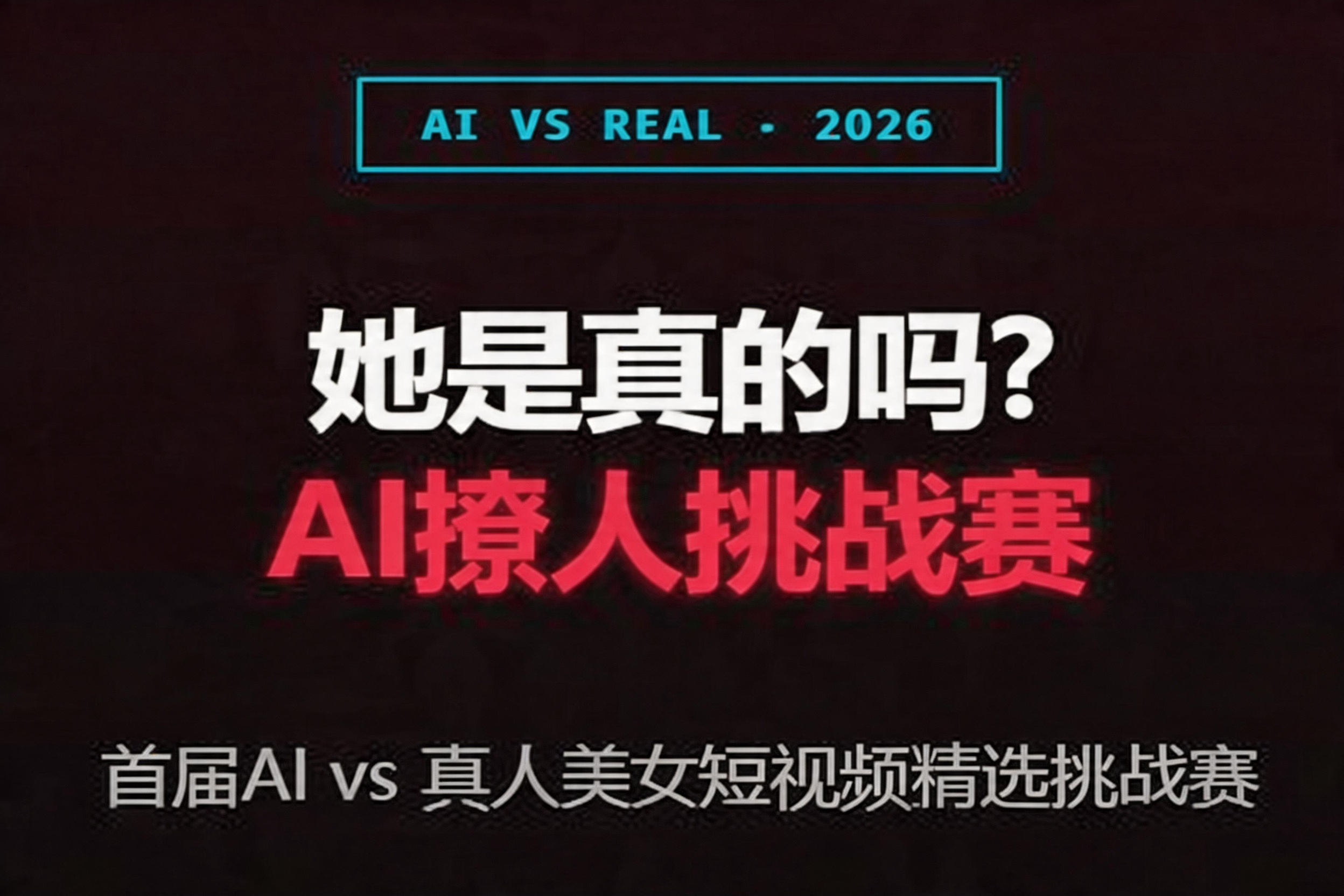 AI撩人挑战赛：首届AI vs 真人美女短视频猜选挑战赛