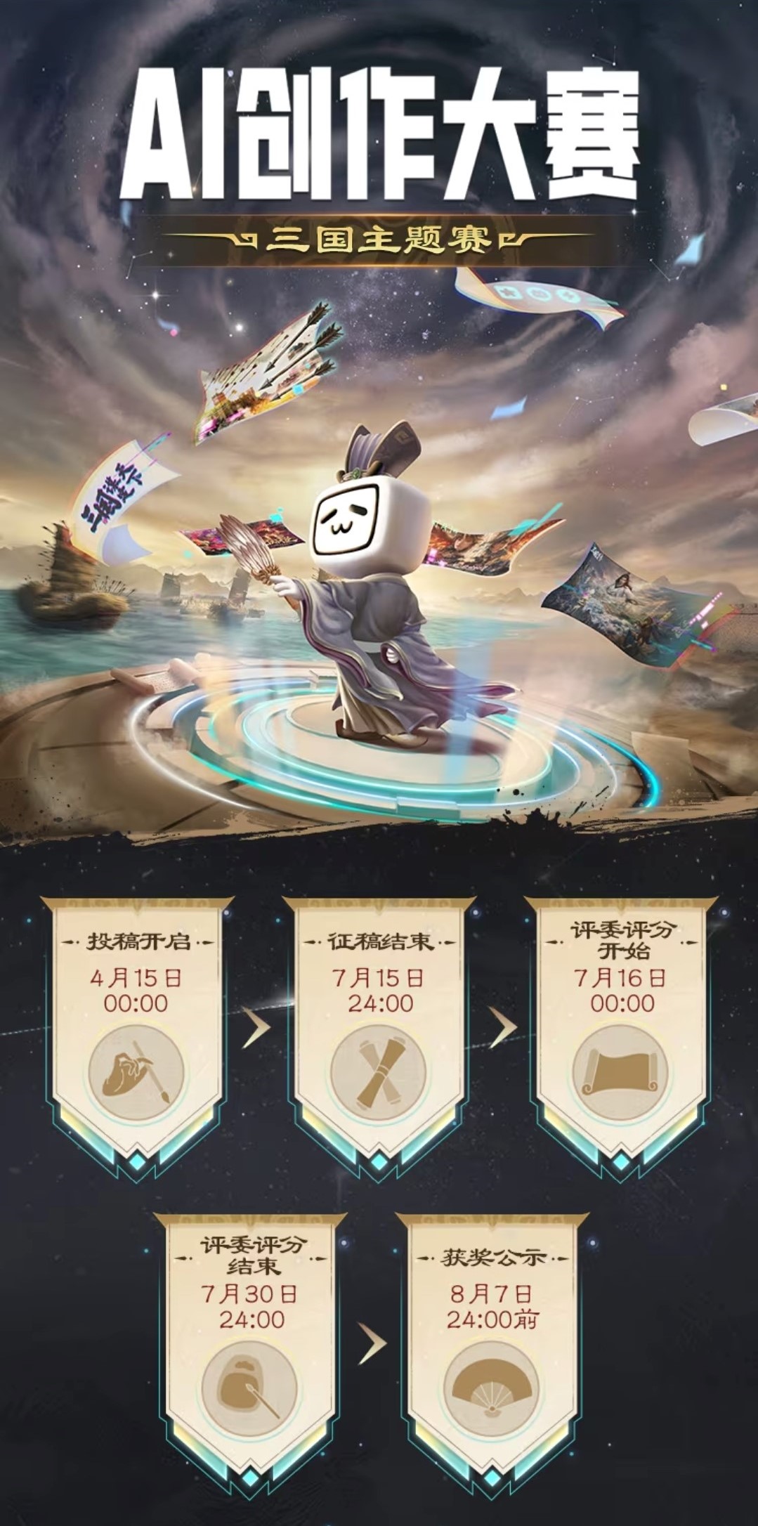 B站AI创作大赛 - 三国主题赛