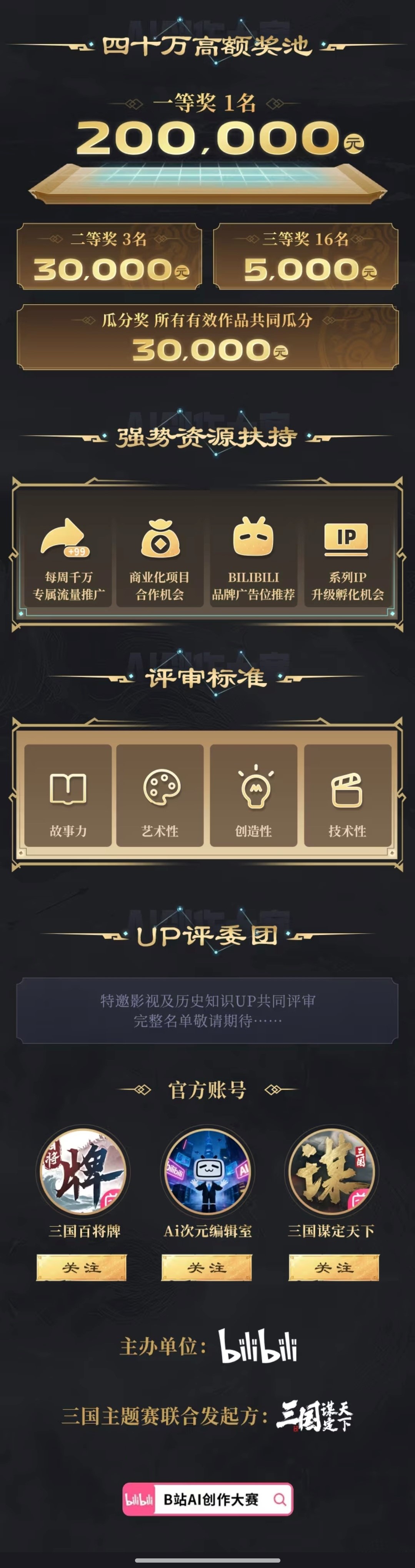 B站AI创作大赛 - 三国主题赛