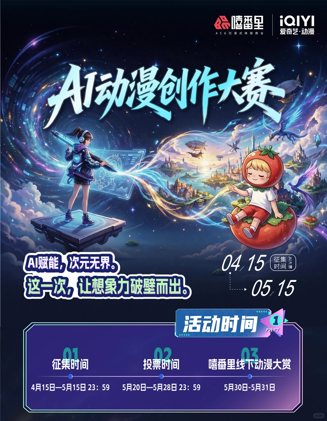 嘻番里AI动漫创作大赛