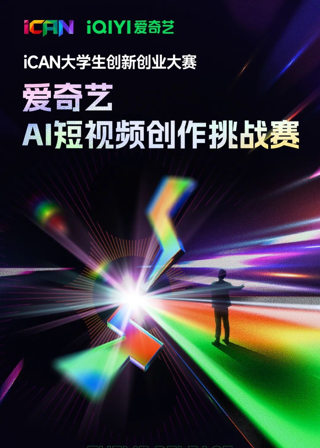 爱奇艺AI短视频创作挑战赛