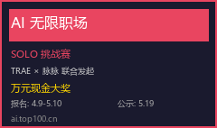 万元现金大奖！TRAE × 脉脉「AI 无限职场」SOLO挑战赛正式启动，AI小白也能参加