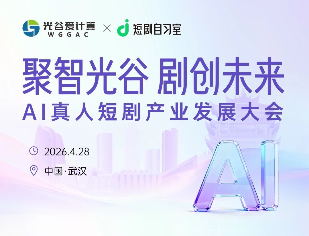 2026武汉AI真人短剧产业发展大会