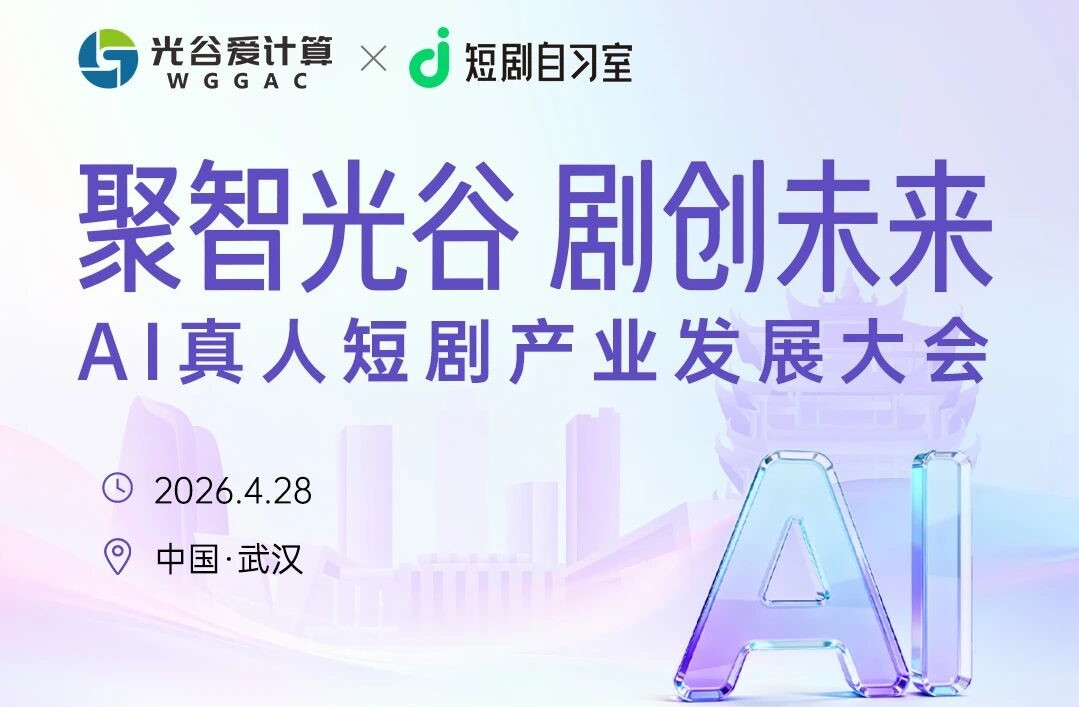 聚智光谷·剧创未来｜2026武汉AI真人短剧产业发展大会，解锁行业全新增长赛道