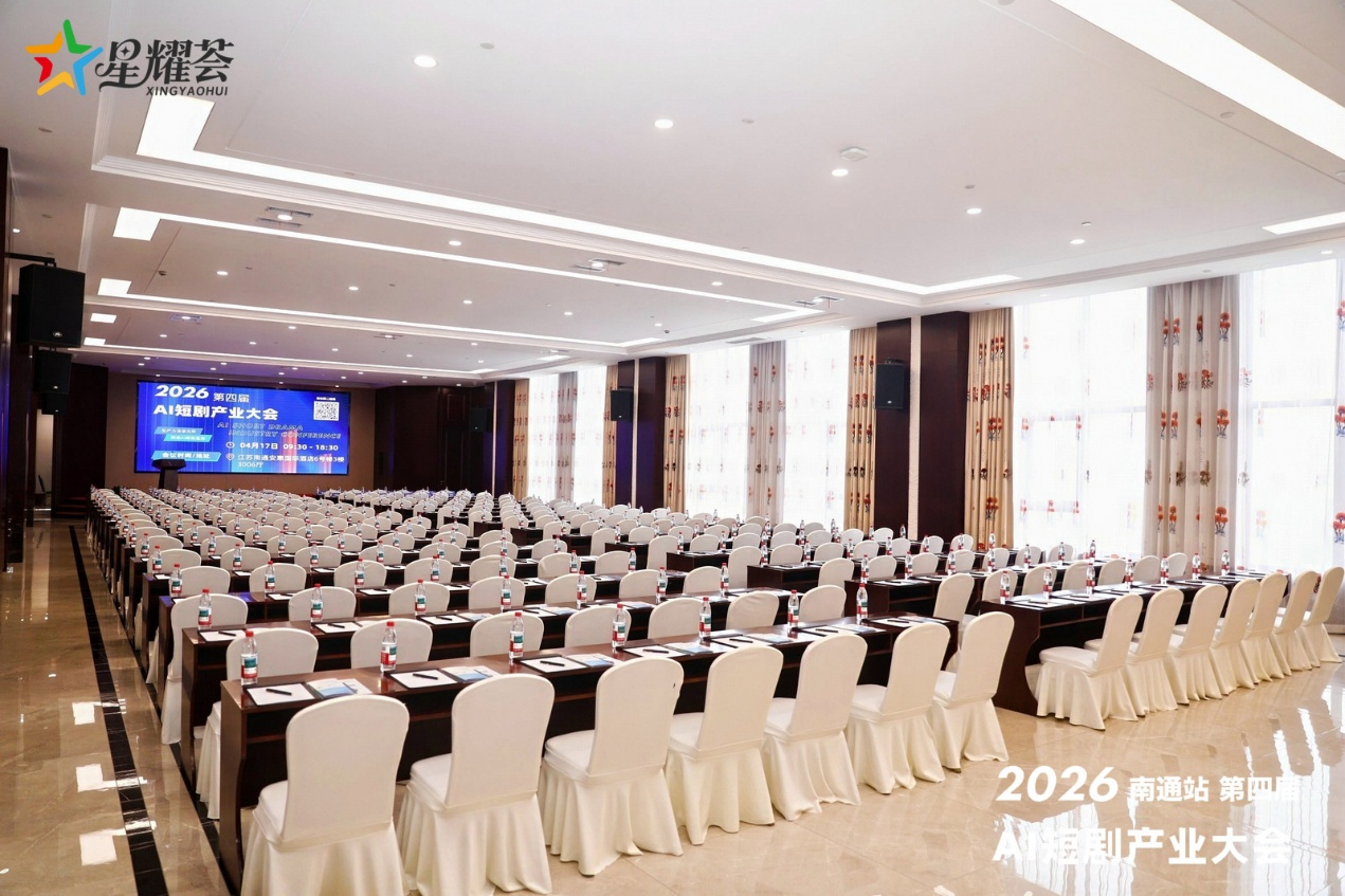 2026第四届AI短剧产业大会