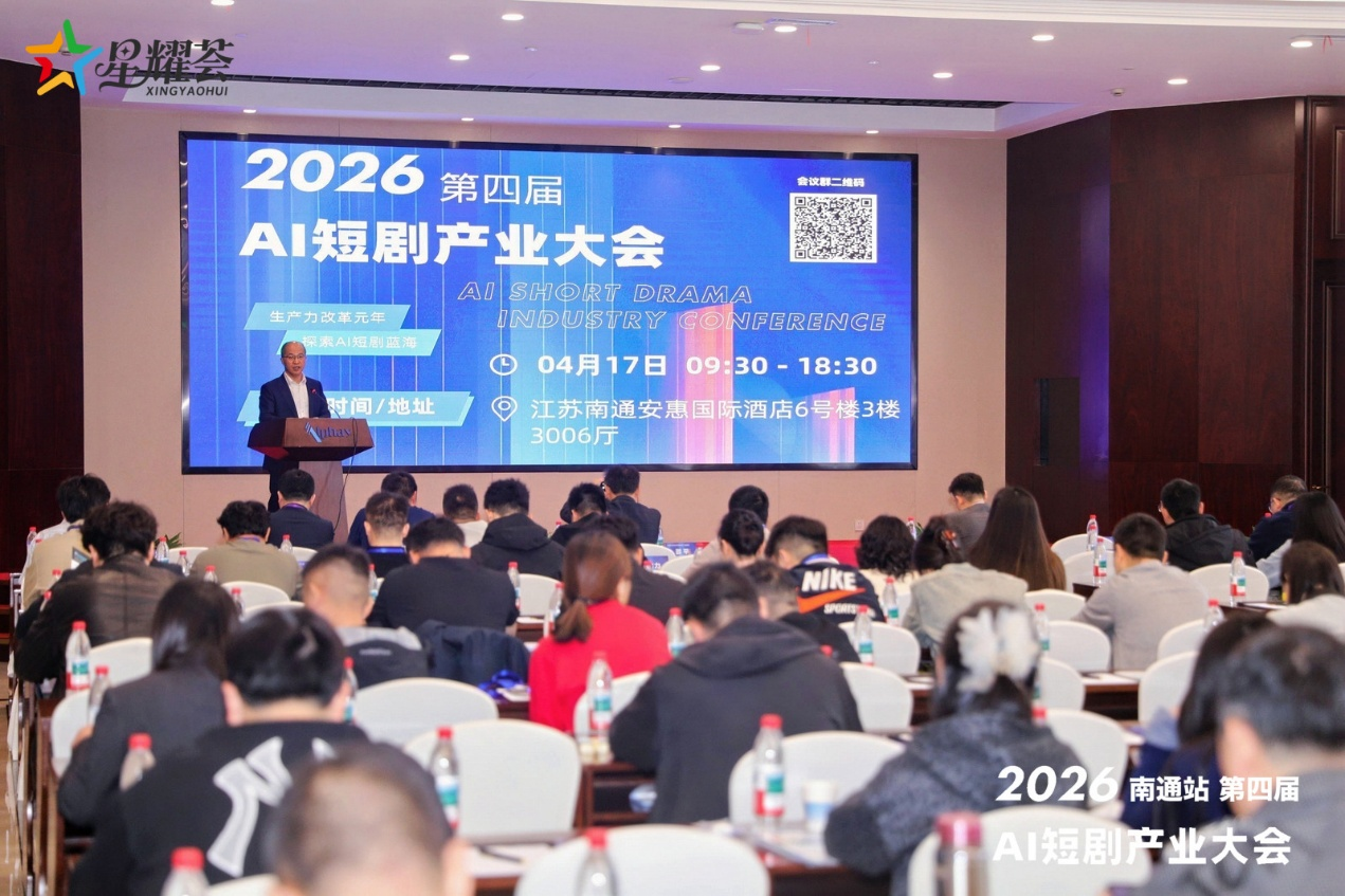 2026第四届AI短剧产业大会