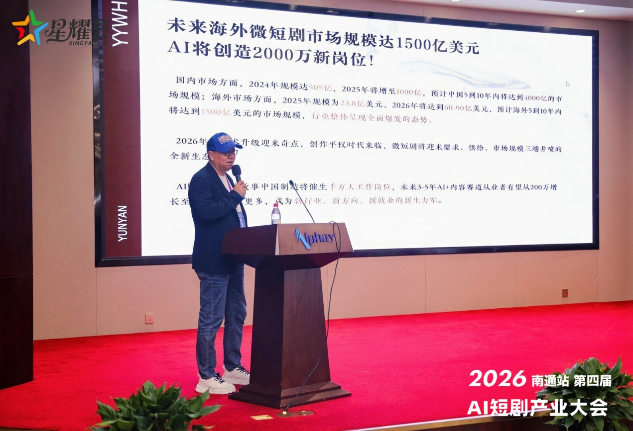 2026第四届AI短剧产业大会