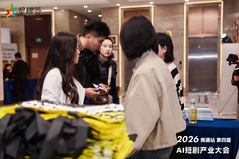 2026第四届AI短剧产业大会
