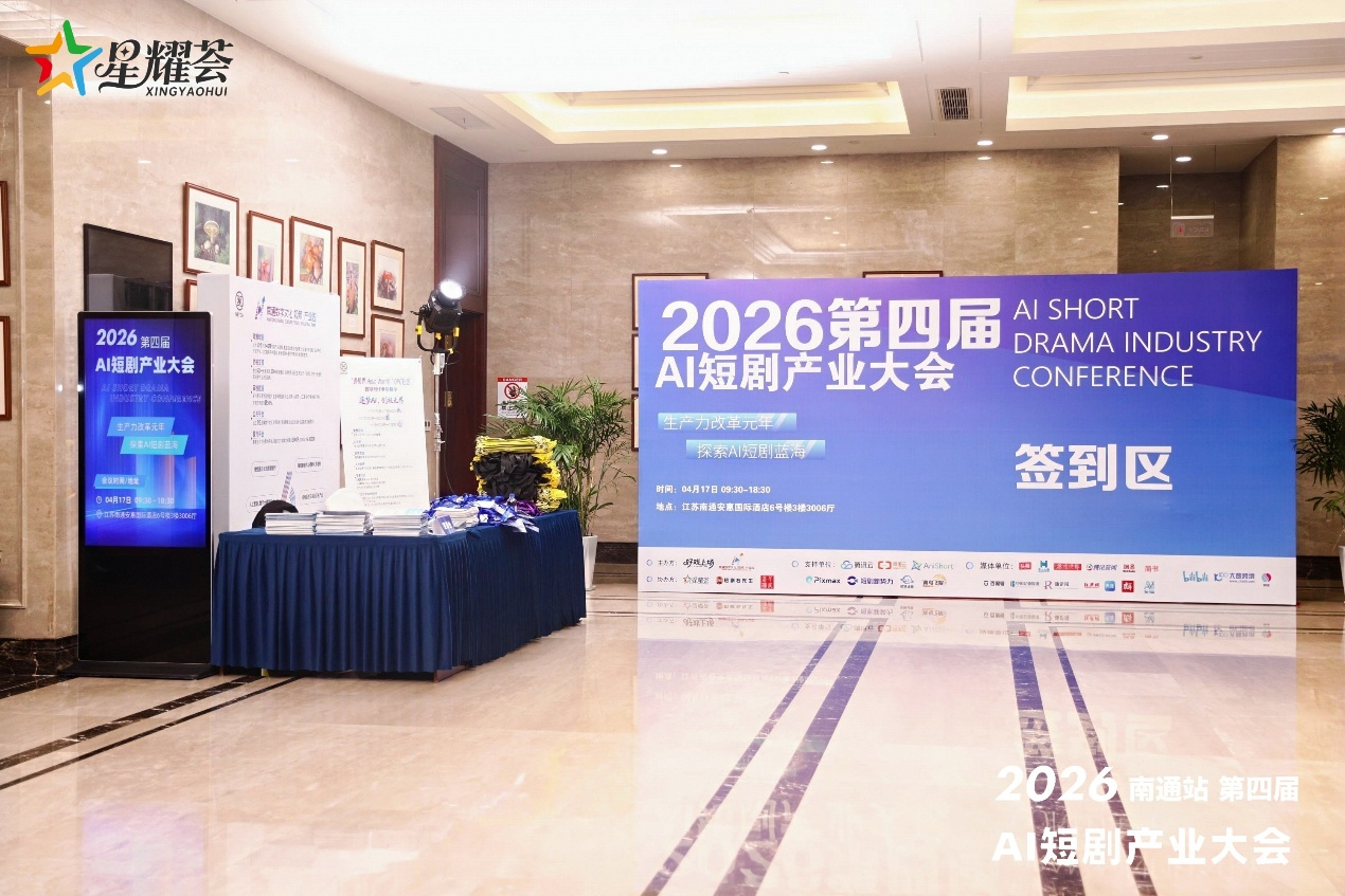 智创短剧新境，共启产业新章｜2026第四届AI短剧产业大会在南通圆满落幕
