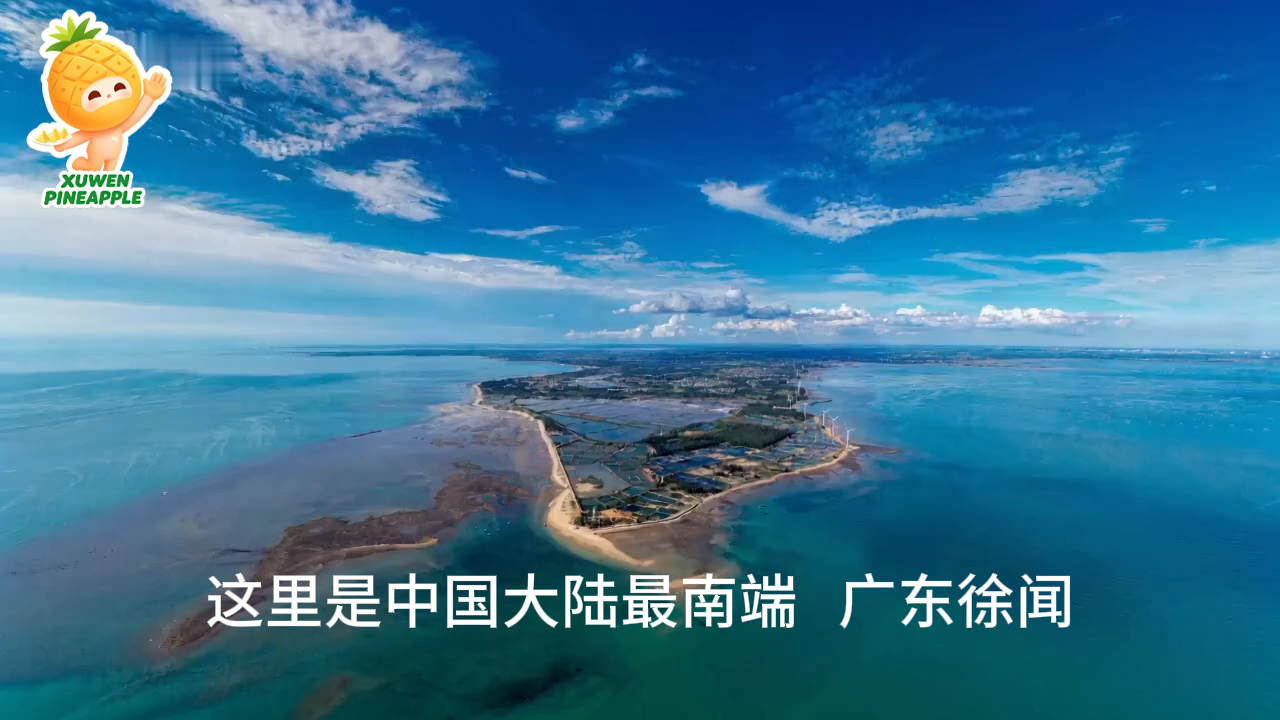 山海绘景醉徐闻  徐闻欢迎你