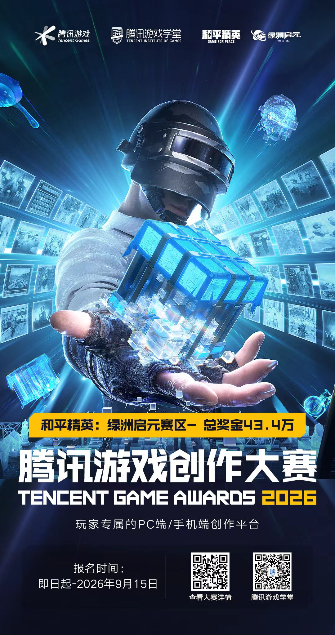 2026腾讯全球游戏创作大赛