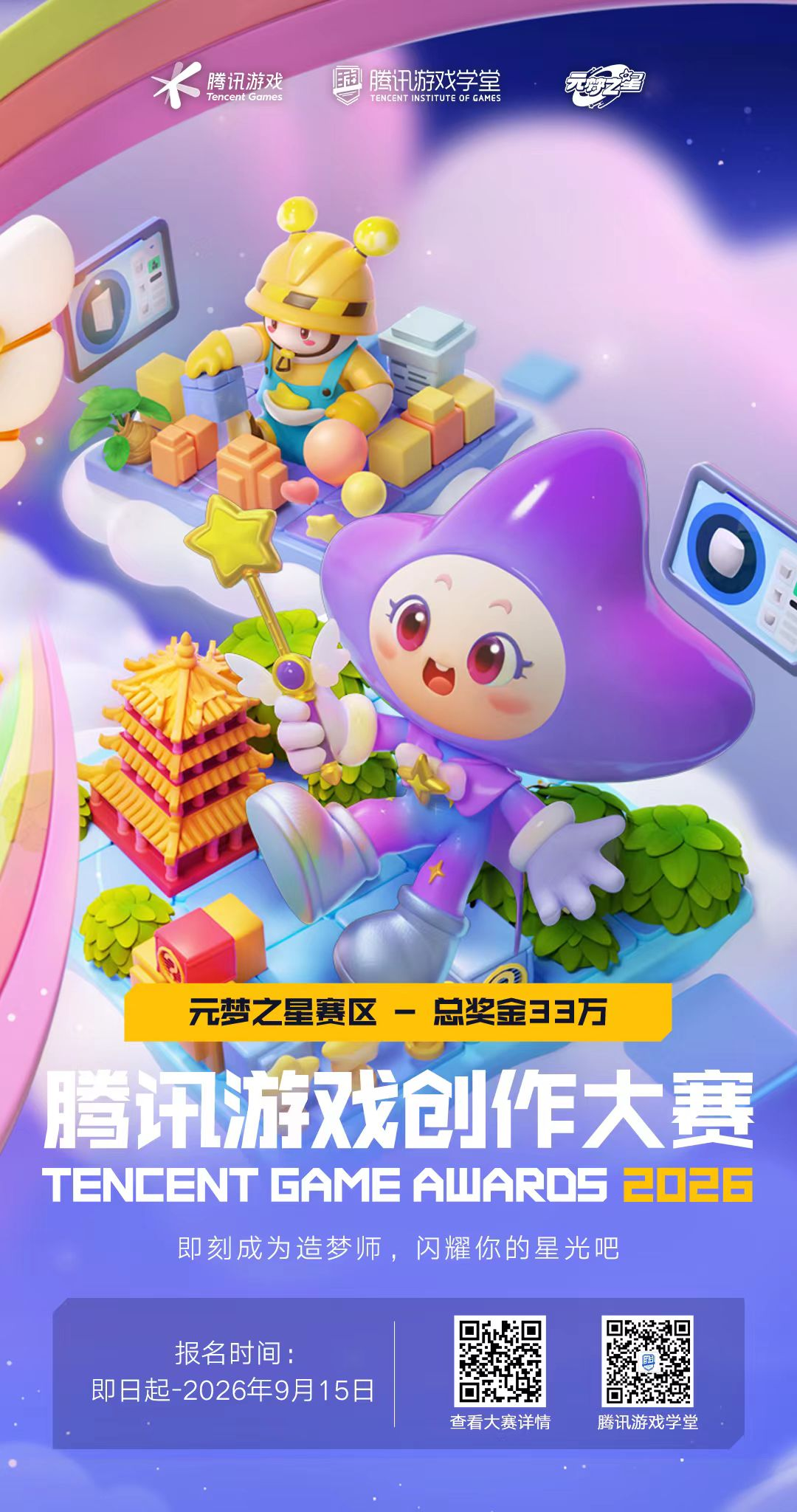 2026腾讯全球游戏创作大赛