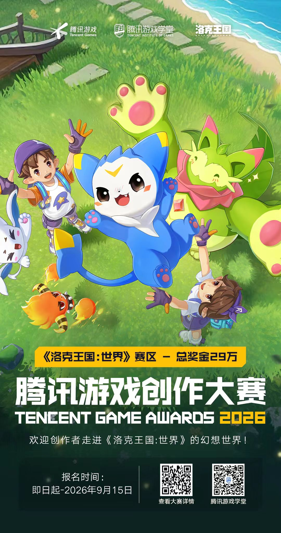 2026腾讯全球游戏创作大赛