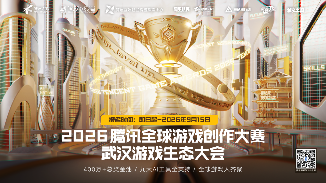 2026腾讯全球游戏创作大赛：AI赋能游戏创作，400万奖金池+全球开发者同台竞技