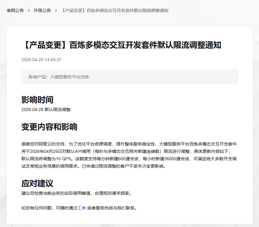 阿里云优化百炼多模态开发套件API调用限流