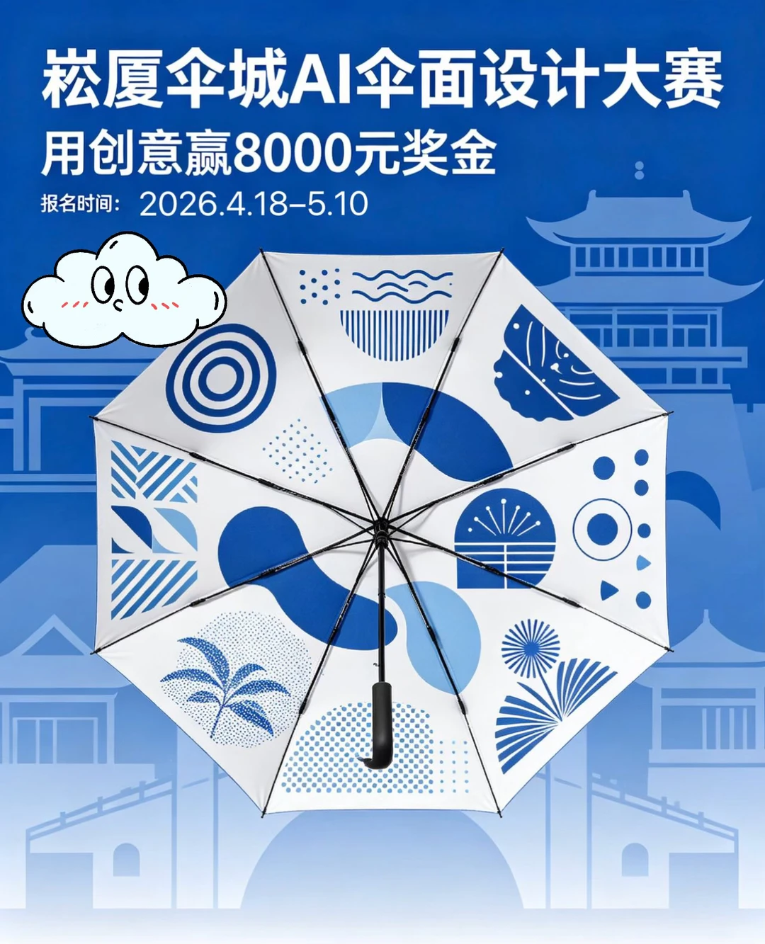 2026中国崧厦伞城AI伞面设计大赛