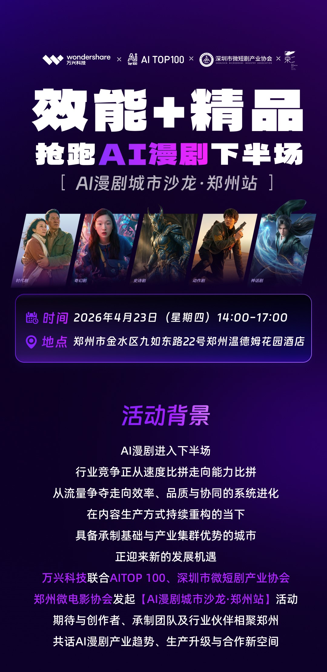 AI漫剧城市沙龙·郑州站