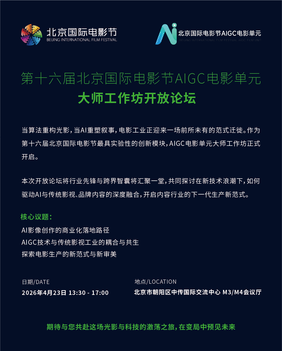 第十六届北京国际电影节AIGC电影单元大师工作坊开放论坛
