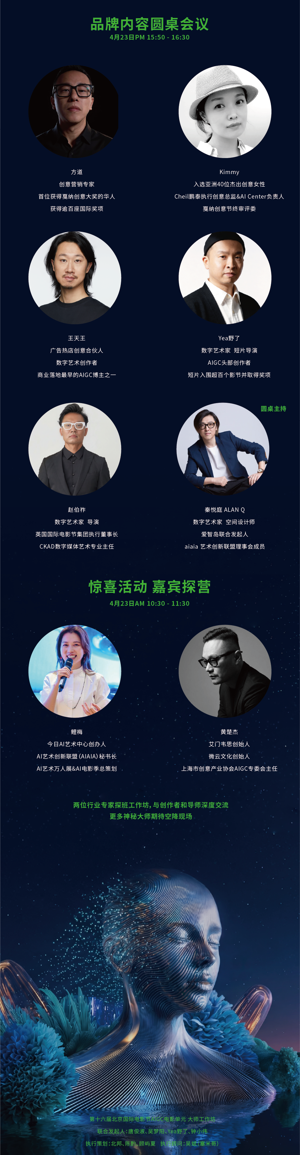 第十六届北京国际电影节AIGC电影单元大师工作坊开放论坛