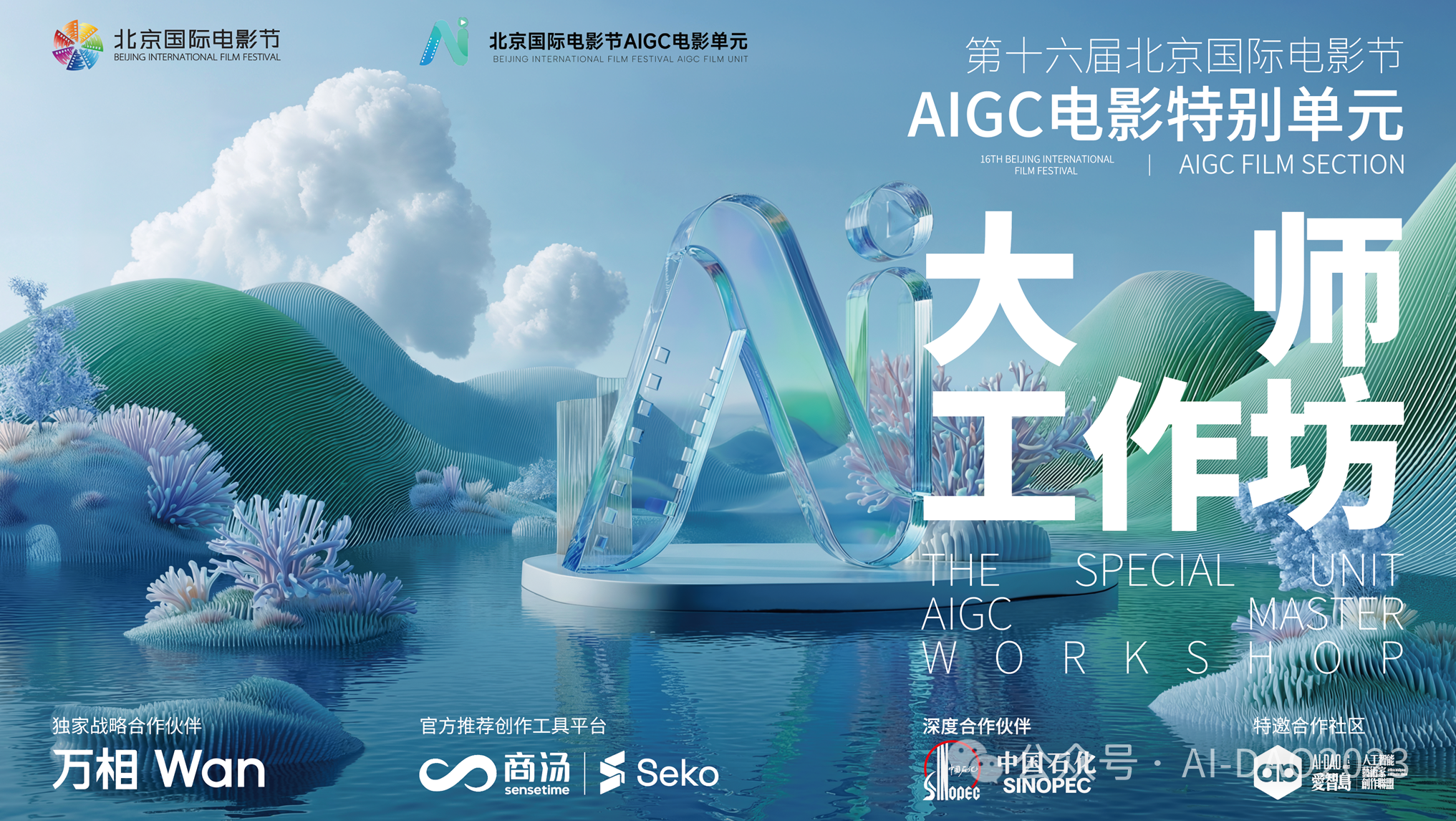第十六届北京国际电影节AIGC电影单元大师工作坊开放论坛