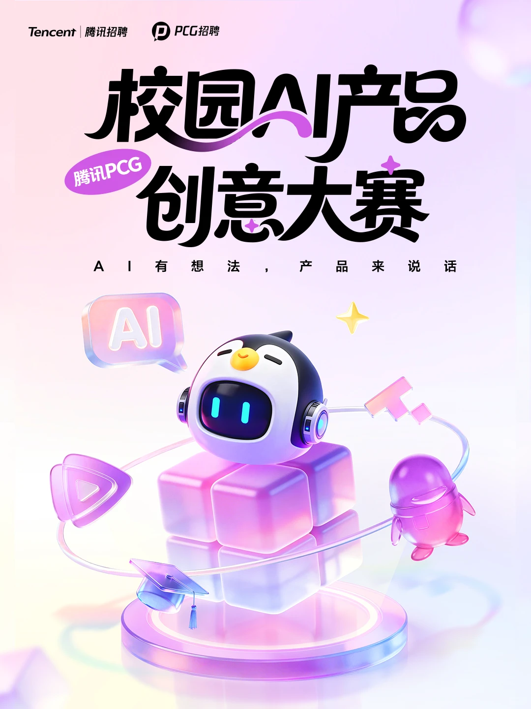 腾讯PCG校园AI产品创意大赛