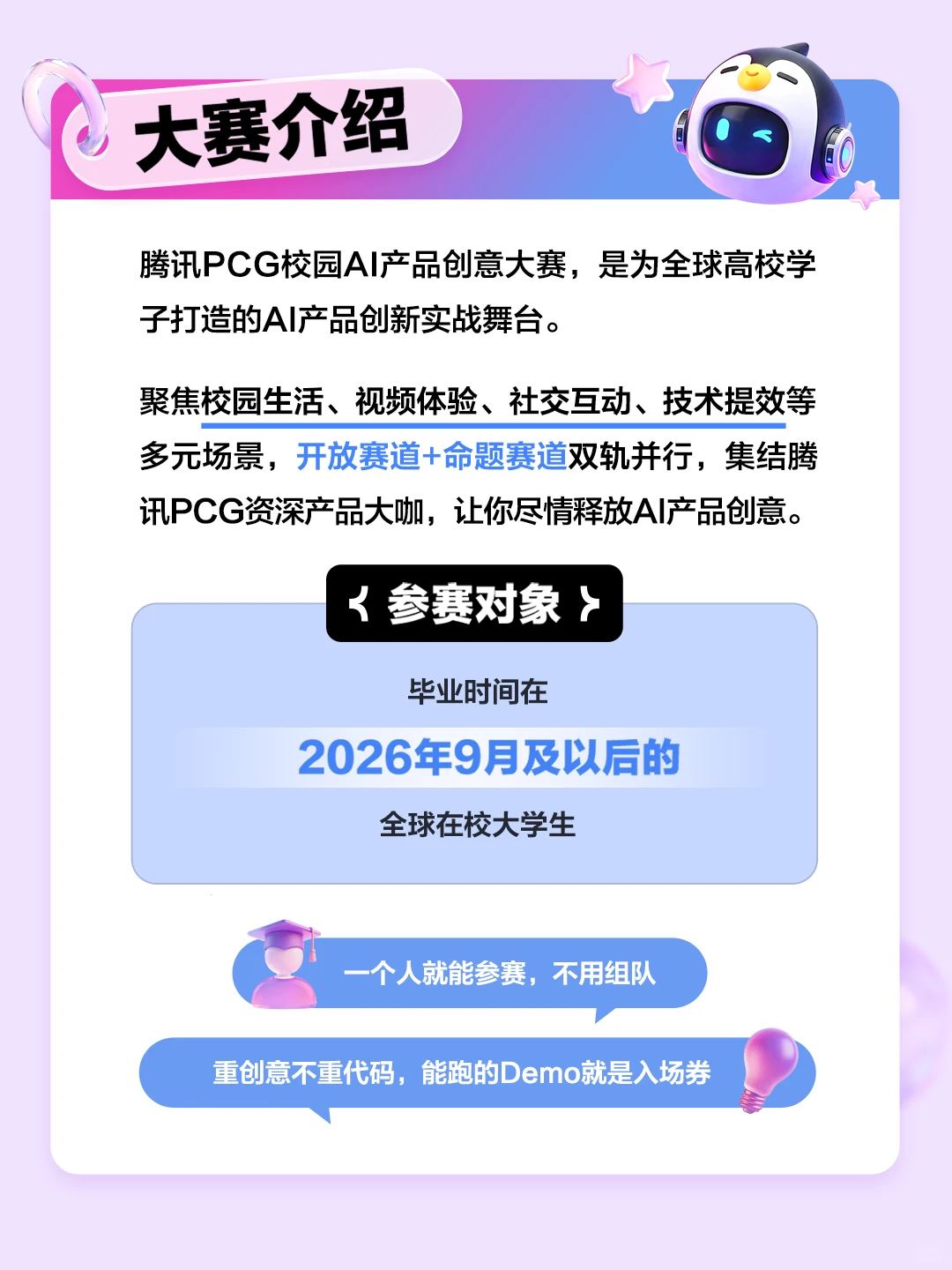 腾讯PCG校园AI产品创意大赛